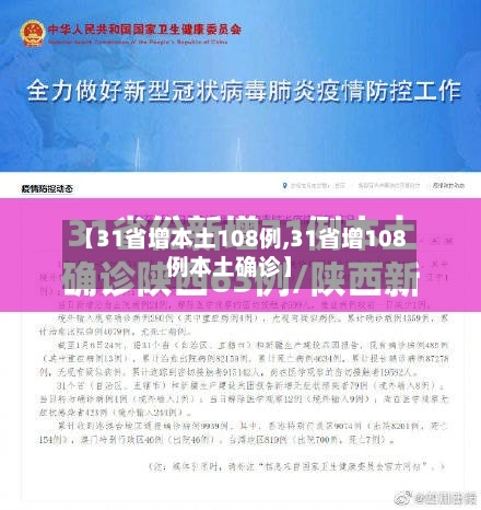 【31省增本土108例,31省增108例本土确诊】-第3张图片