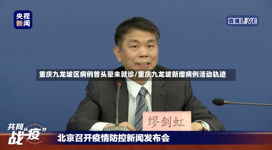 重庆九龙坡区病例曾头晕未就诊/重庆九龙坡新增病例活动轨迹-第2张图片
