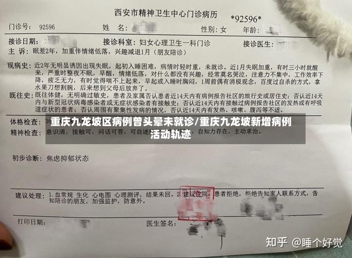 重庆九龙坡区病例曾头晕未就诊/重庆九龙坡新增病例活动轨迹-第3张图片