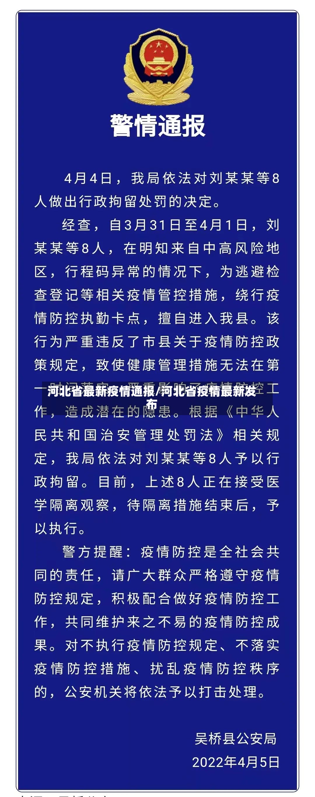 河北省最新疫情通报/河北省疫情最新发布-第2张图片
