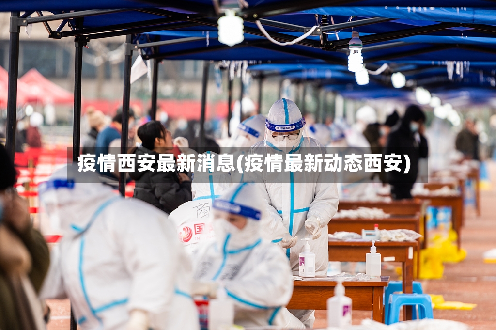 疫情西安最新消息(疫情最新动态西安)