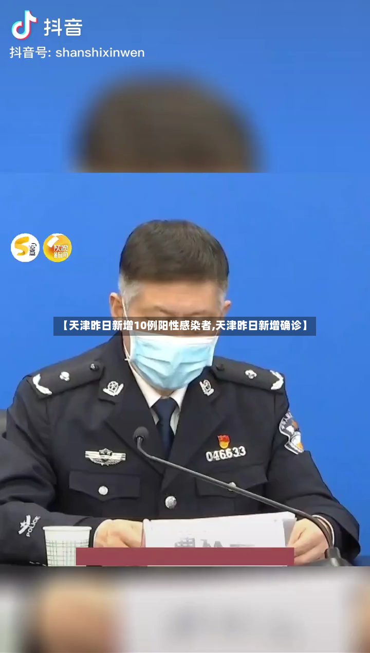 【天津昨日新增10例阳性感染者,天津昨日新增确诊】-第2张图片