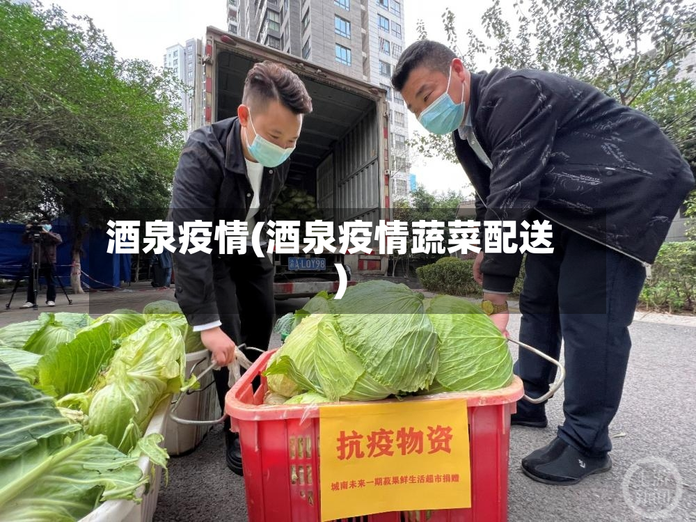 酒泉疫情(酒泉疫情蔬菜配送)