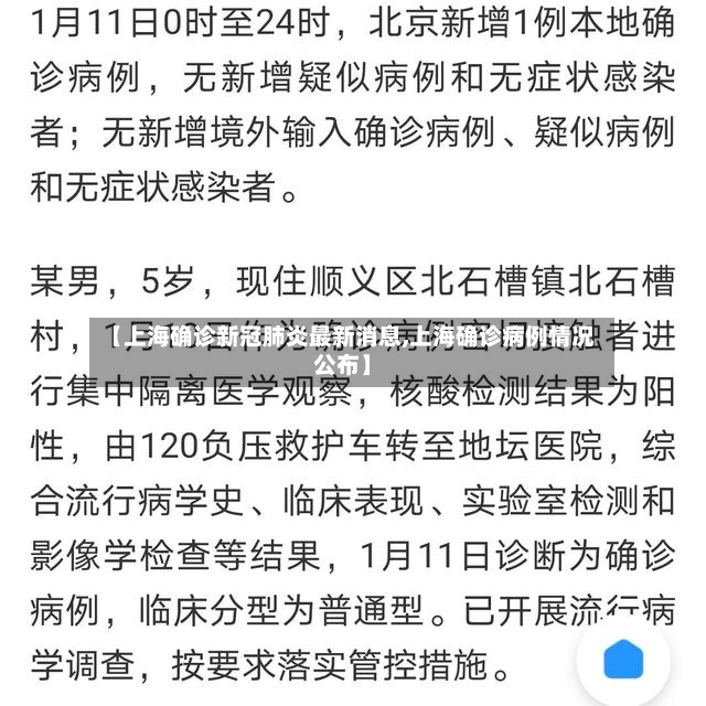【上海确诊新冠肺炎最新消息,上海确诊病例情况公布】