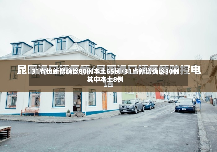 31省份新增确诊80例本土65例/31省新增确诊30例其中本土8例-第3张图片