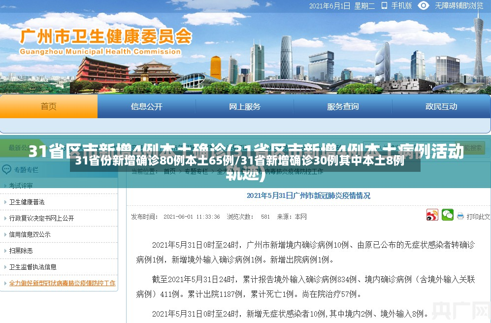 31省份新增确诊80例本土65例/31省新增确诊30例其中本土8例