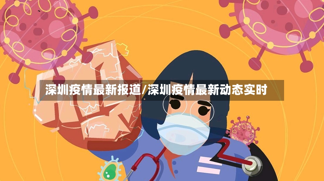 深圳疫情最新报道/深圳疫情最新动态实时