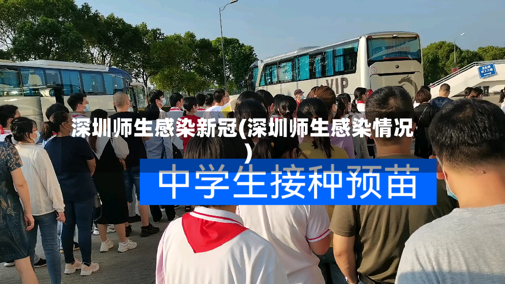 深圳师生感染新冠(深圳师生感染情况)