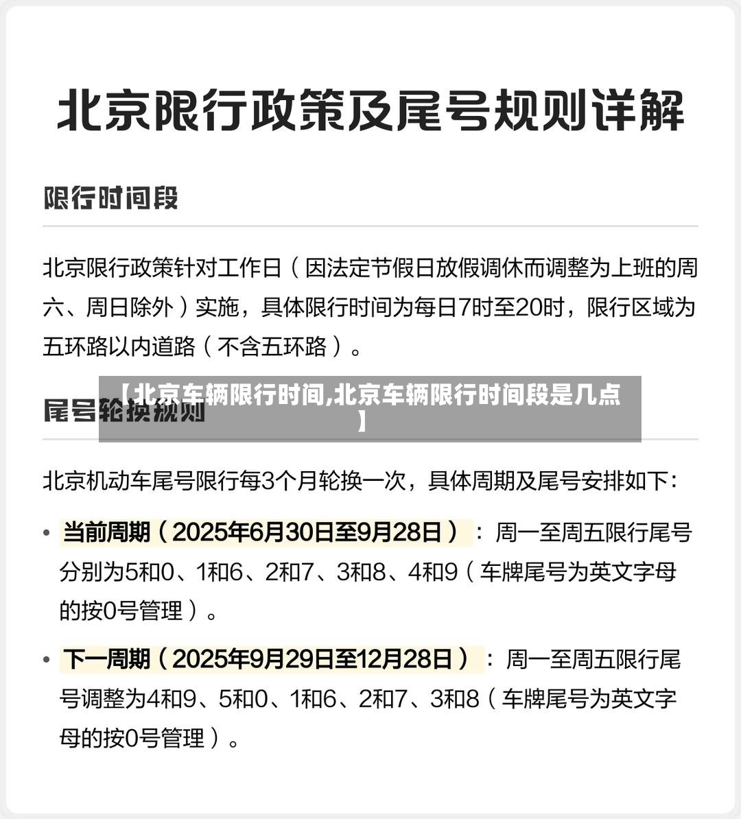 【北京车辆限行时间,北京车辆限行时间段是几点】-第2张图片