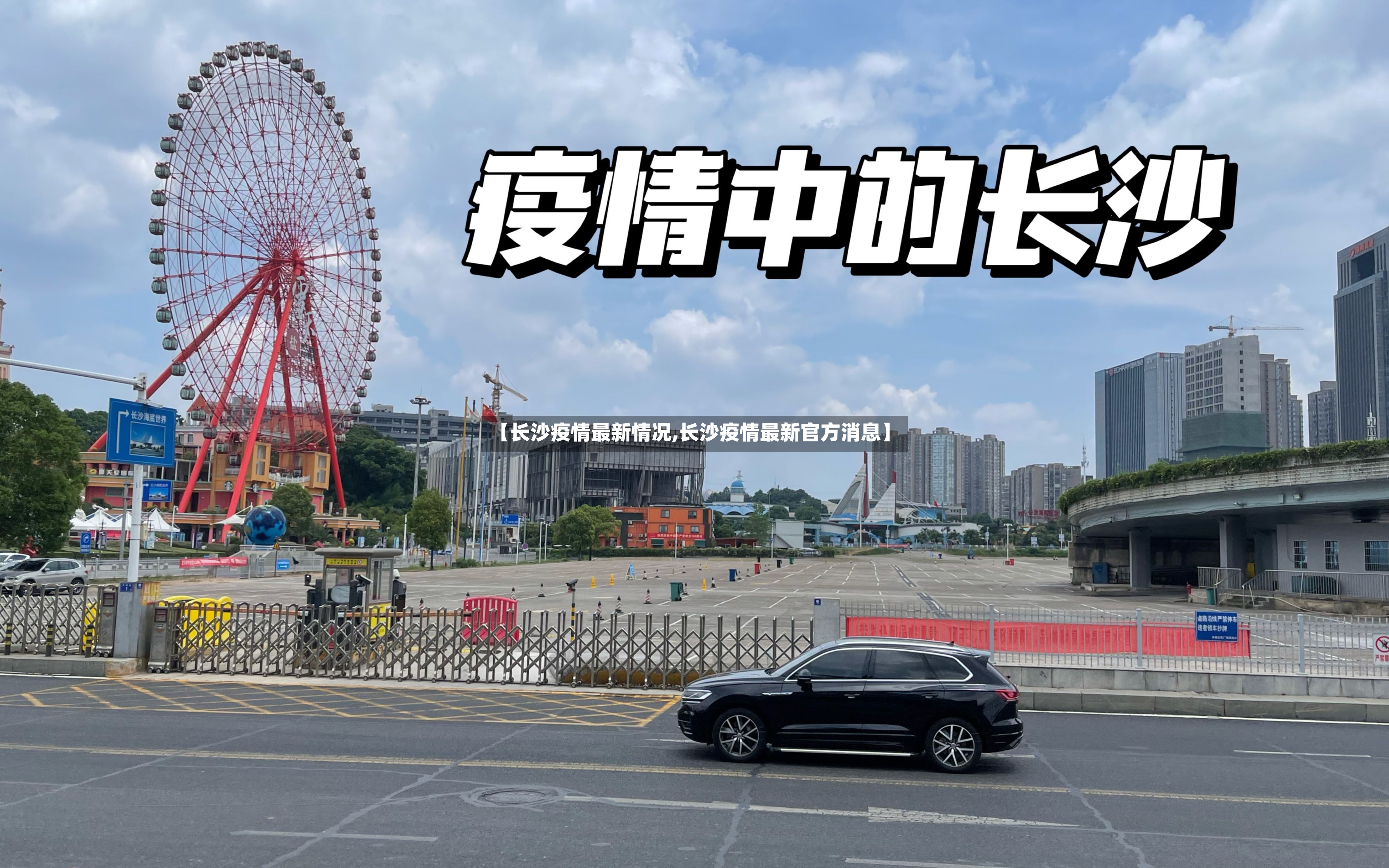 【长沙疫情最新情况,长沙疫情最新官方消息】