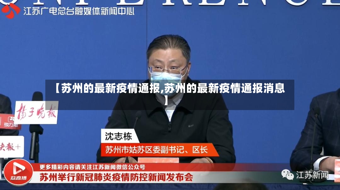 【苏州的最新疫情通报,苏州的最新疫情通报消息】