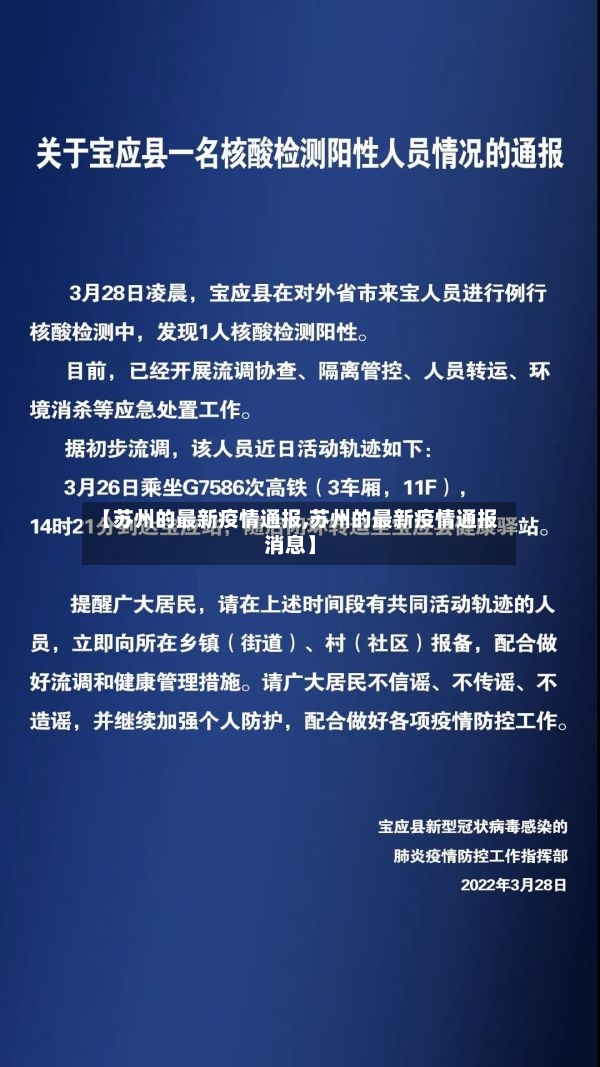 【苏州的最新疫情通报,苏州的最新疫情通报消息】-第2张图片