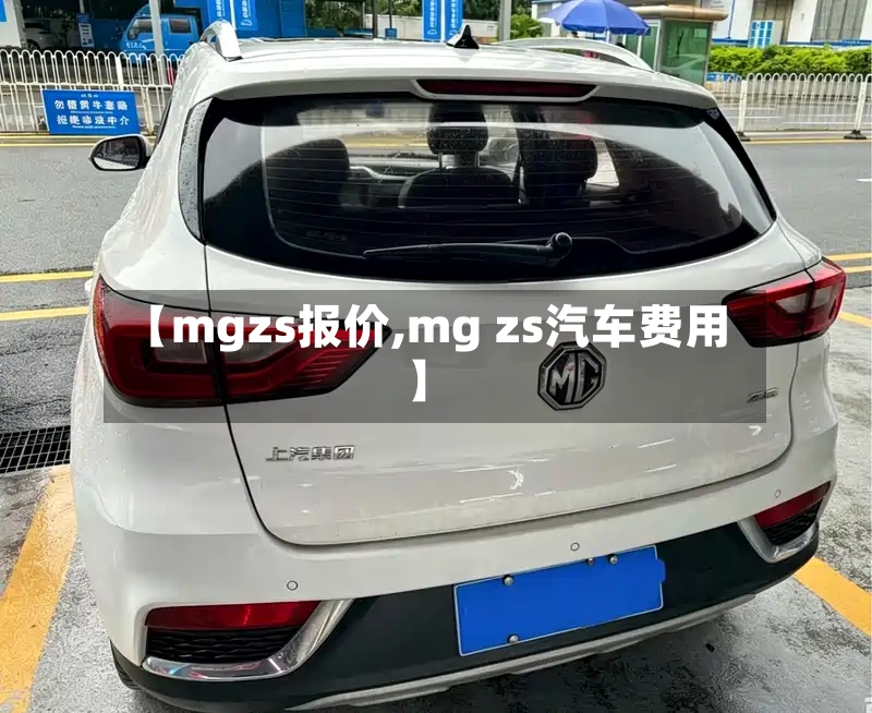 【mgzs报价,mg zs汽车费用】