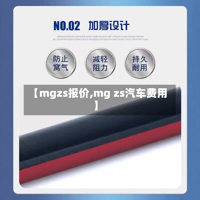 【mgzs报价,mg zs汽车费用】-第3张图片