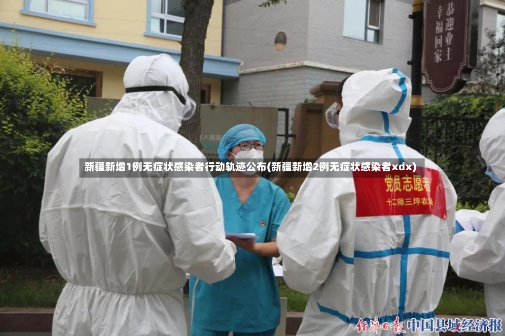 新疆新增1例无症状感染者行动轨迹公布(新疆新增2例无症状感染者xdx)-第2张图片