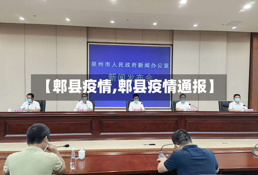 【郫县疫情,郫县疫情通报】-第2张图片