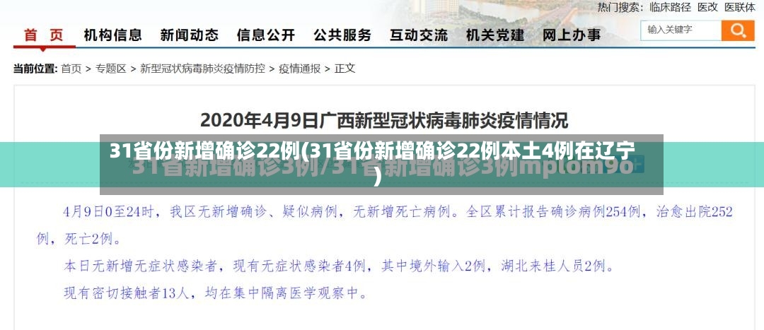 31省份新增确诊22例(31省份新增确诊22例本土4例在辽宁)
