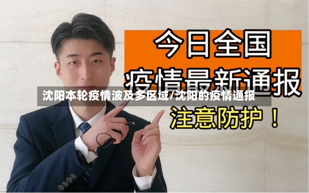 沈阳本轮疫情波及多区域/沈阳的疫情通报-第2张图片