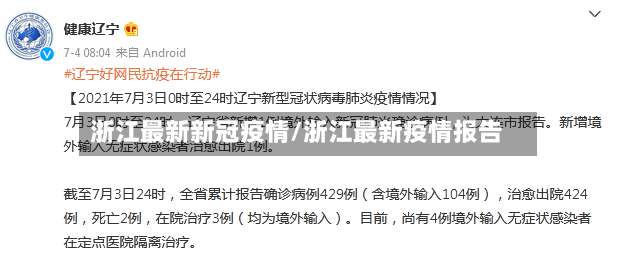浙江最新新冠疫情/浙江最新疫情报告