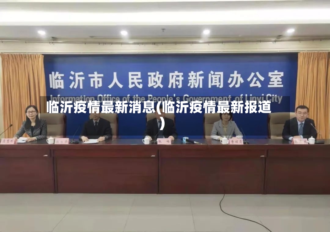 临沂疫情最新消息(临沂疫情最新报道)
