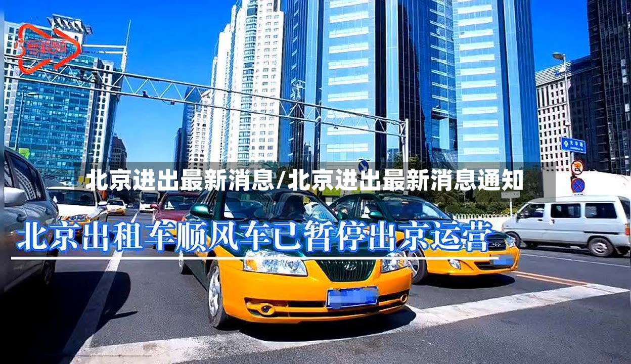 北京进出最新消息/北京进出最新消息通知-第2张图片