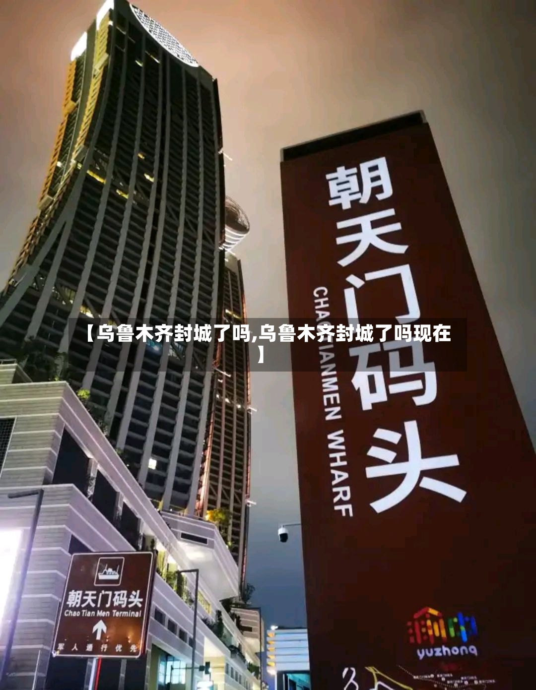 【乌鲁木齐封城了吗,乌鲁木齐封城了吗现在】-第2张图片
