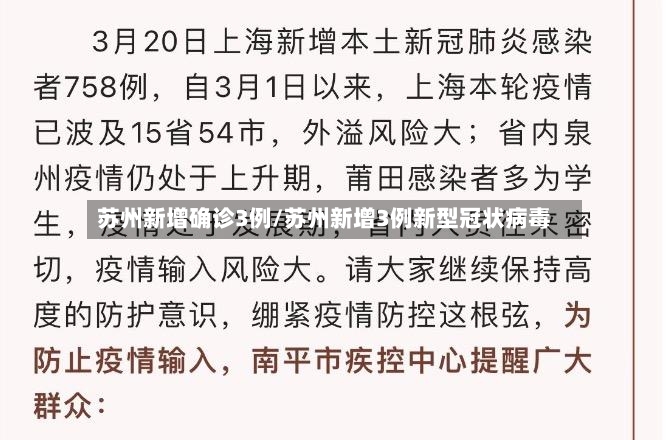 苏州新增确诊3例/苏州新增3例新型冠状病毒