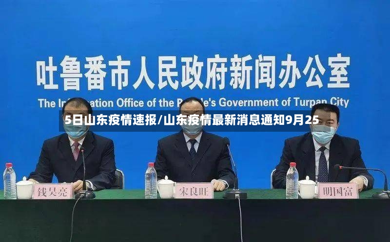 5日山东疫情速报/山东疫情最新消息通知9月25-第2张图片