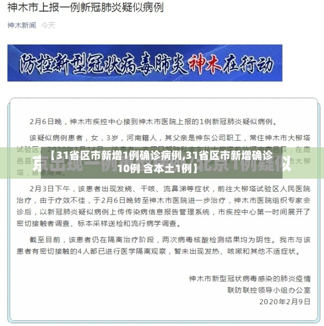 【31省区市新增1例确诊病例,31省区市新增确诊10例 含本土1例】