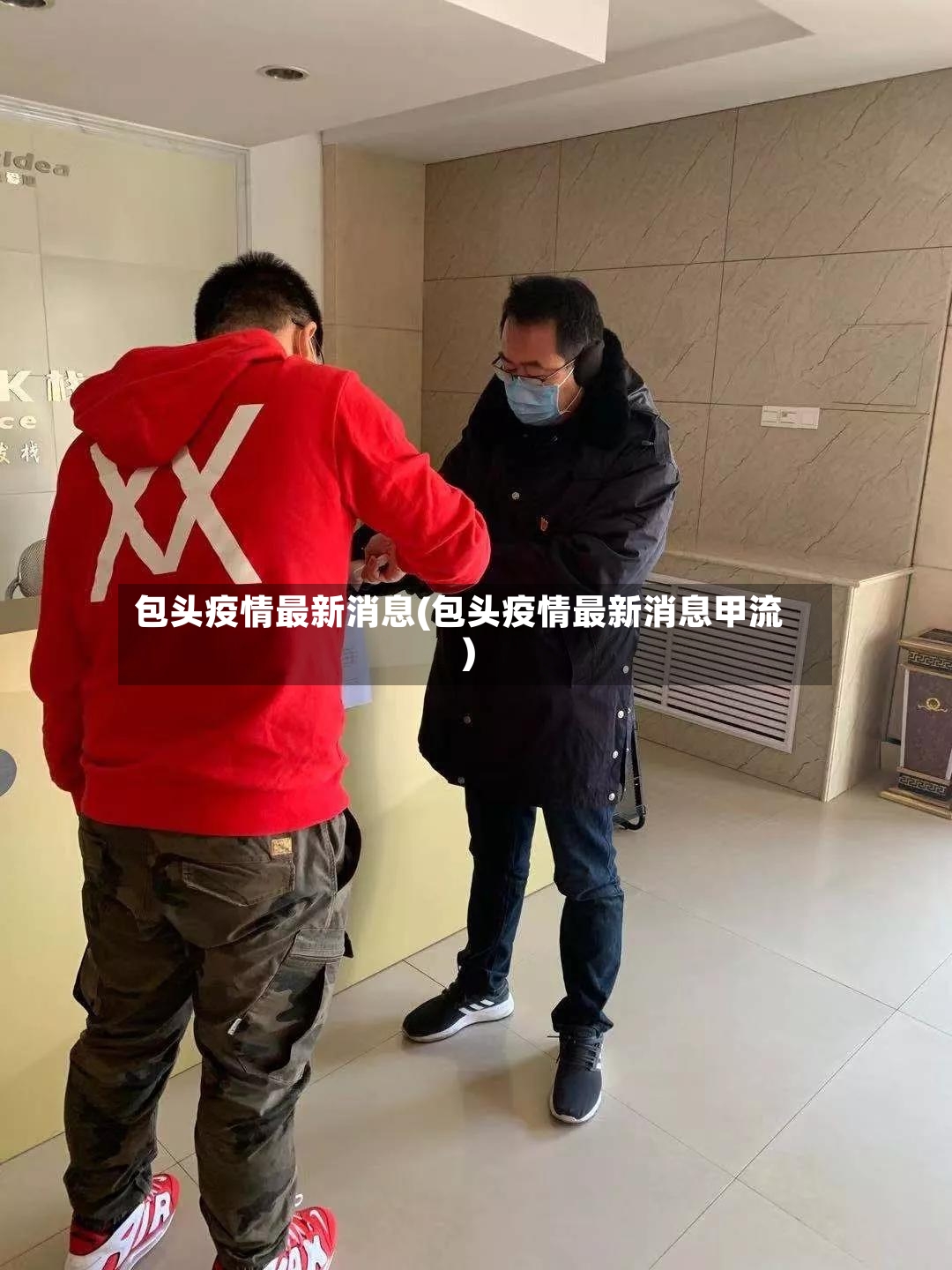 包头疫情最新消息(包头疫情最新消息甲流)-第2张图片