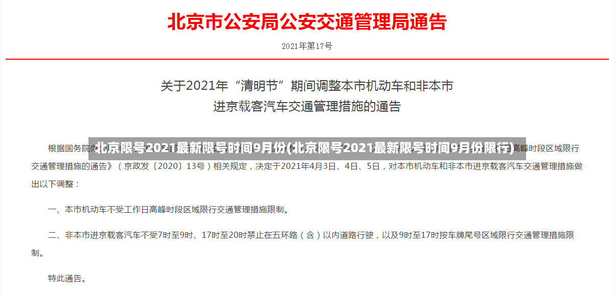 北京限号2021最新限号时间9月份(北京限号2021最新限号时间9月份限行)-第3张图片