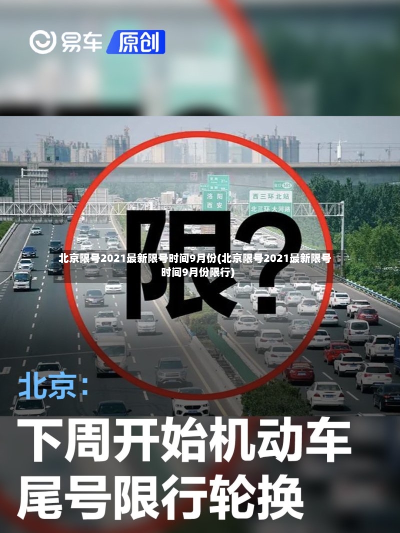 北京限号2021最新限号时间9月份(北京限号2021最新限号时间9月份限行)
