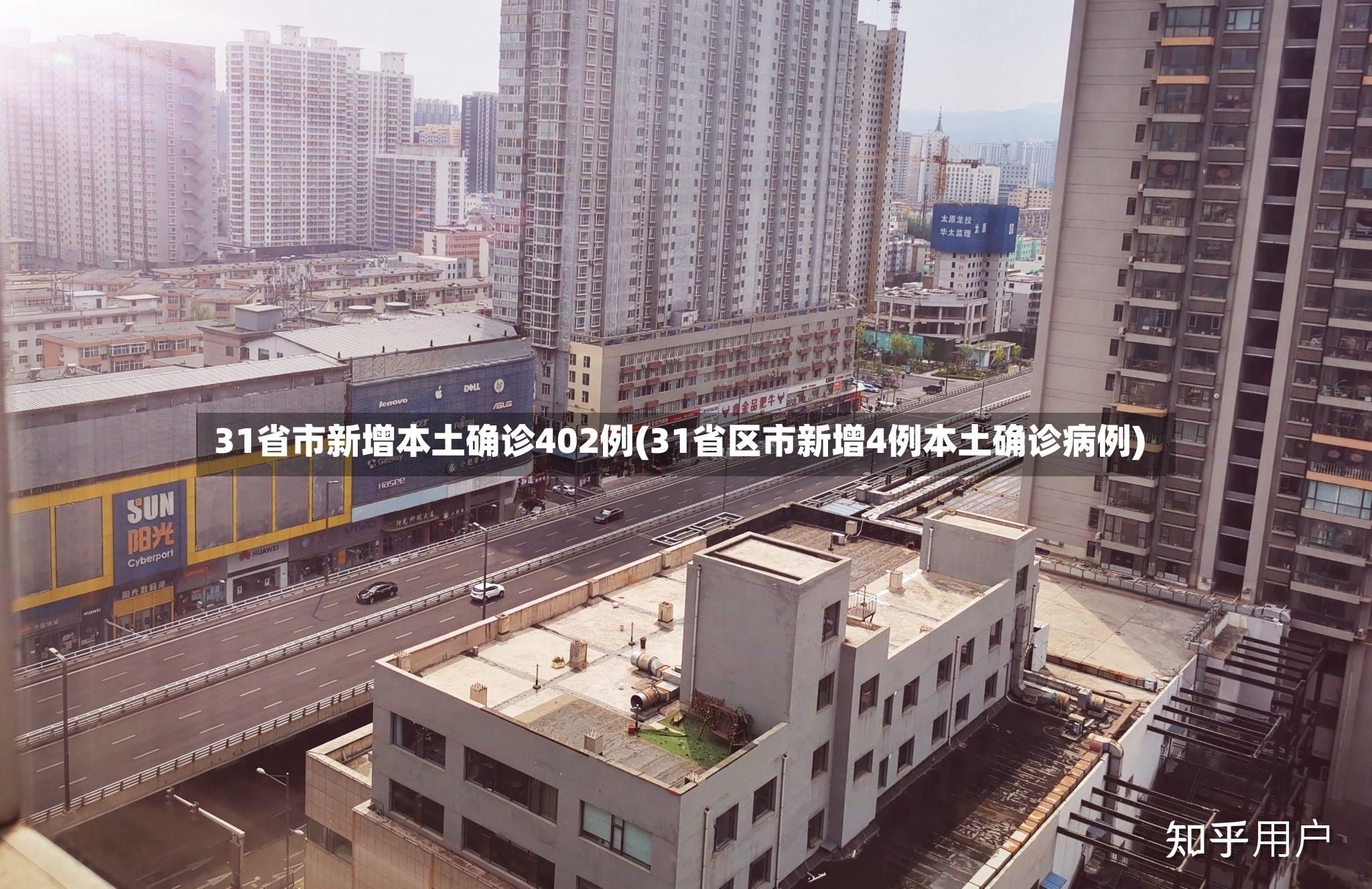31省市新增本土确诊402例(31省区市新增4例本土确诊病例)-第3张图片