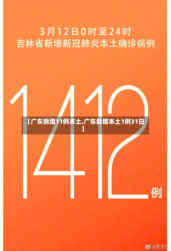 【广东新增11例本土,广东新增本土1例31日】-第2张图片