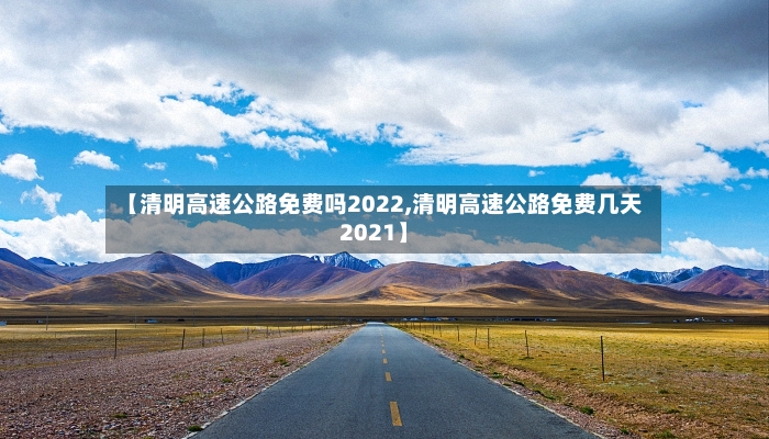 【清明高速公路免费吗2022,清明高速公路免费几天2021】