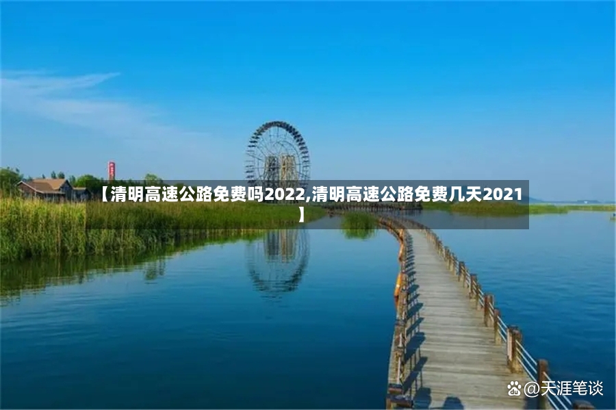 【清明高速公路免费吗2022,清明高速公路免费几天2021】-第2张图片