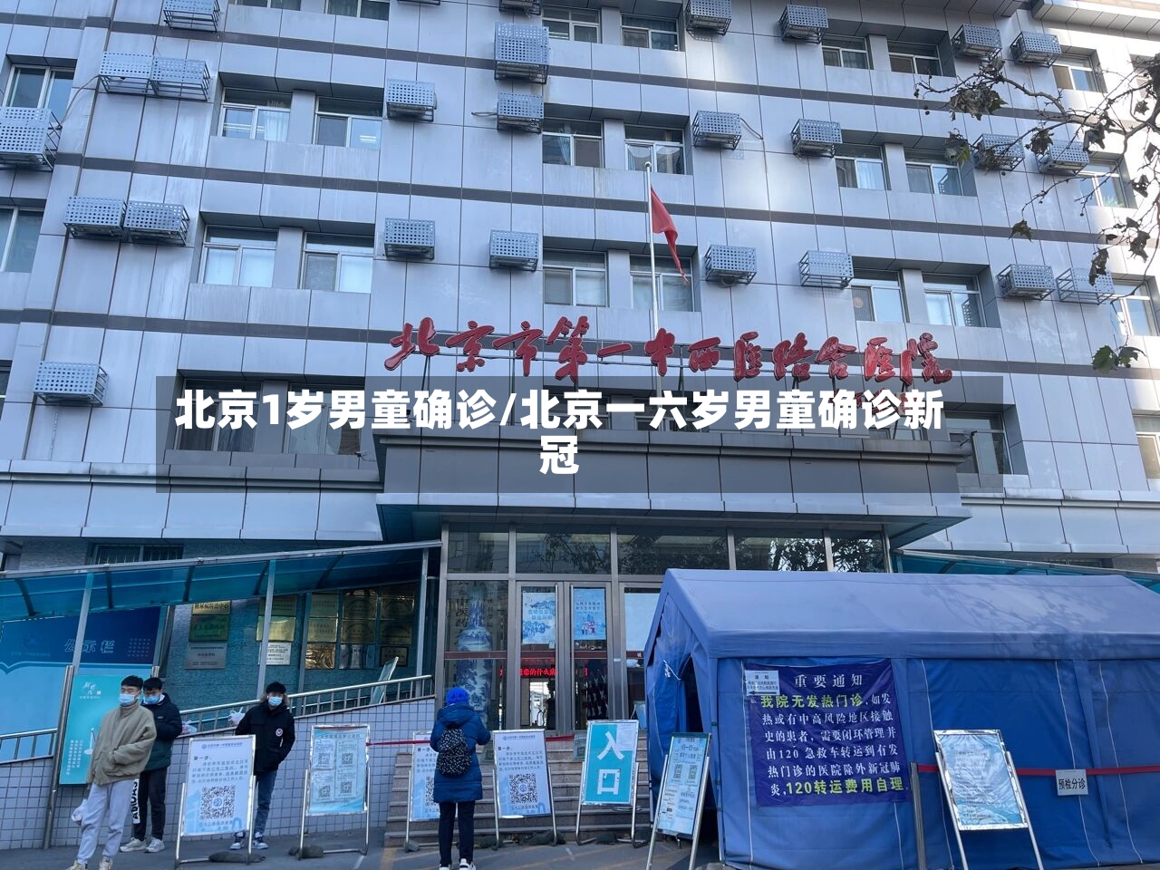 北京1岁男童确诊/北京一六岁男童确诊新冠-第2张图片