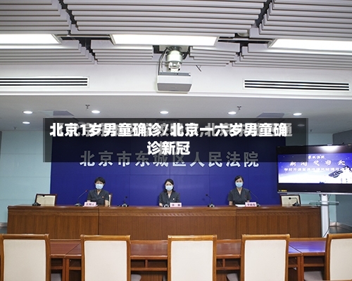 北京1岁男童确诊/北京一六岁男童确诊新冠-第3张图片