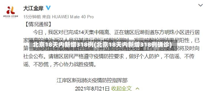 北京18天内新增318例(北京18天内新增318例确诊)-第2张图片