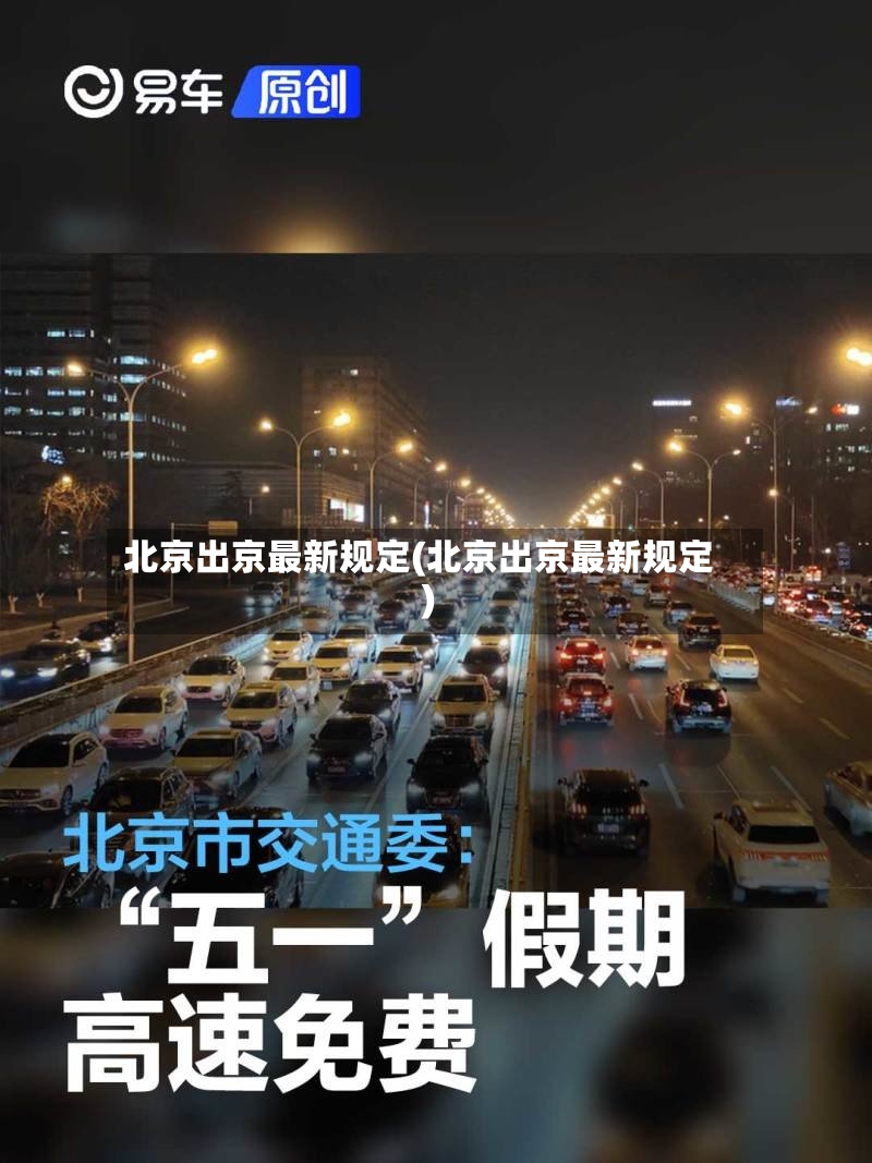 北京出京最新规定(北京出京最新规定)