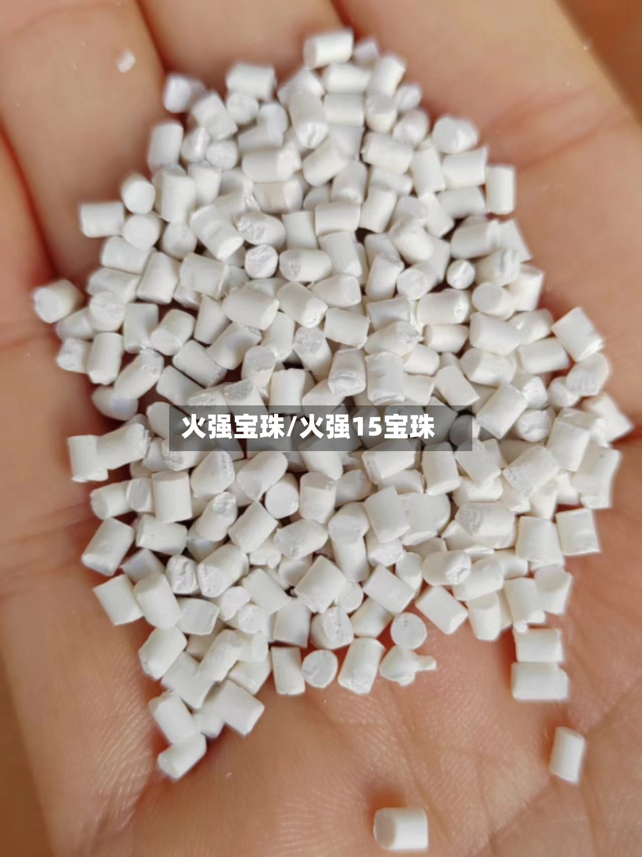火强宝珠/火强15宝珠
