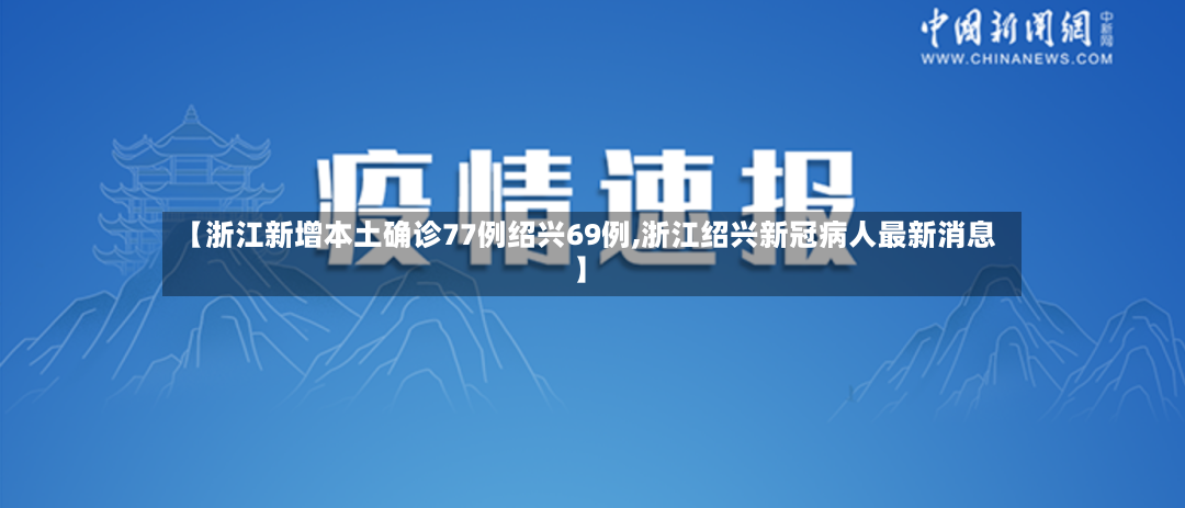 【浙江新增本土确诊77例绍兴69例,浙江绍兴新冠病人最新消息】