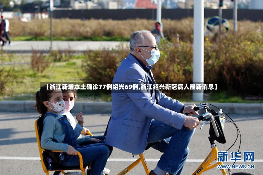 【浙江新增本土确诊77例绍兴69例,浙江绍兴新冠病人最新消息】-第2张图片