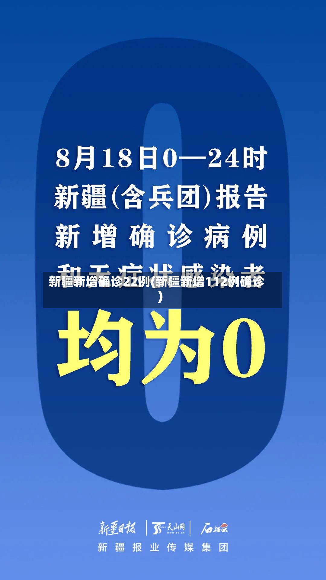 新疆新增确诊22例(新疆新增112例确诊)