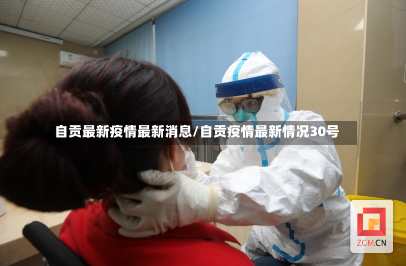 自贡最新疫情最新消息/自贡疫情最新情况30号-第2张图片