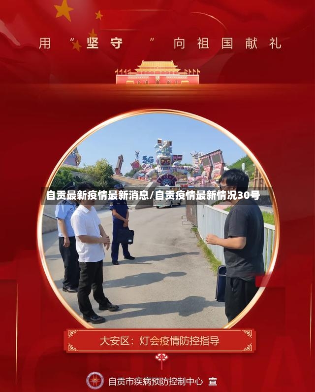 自贡最新疫情最新消息/自贡疫情最新情况30号-第3张图片