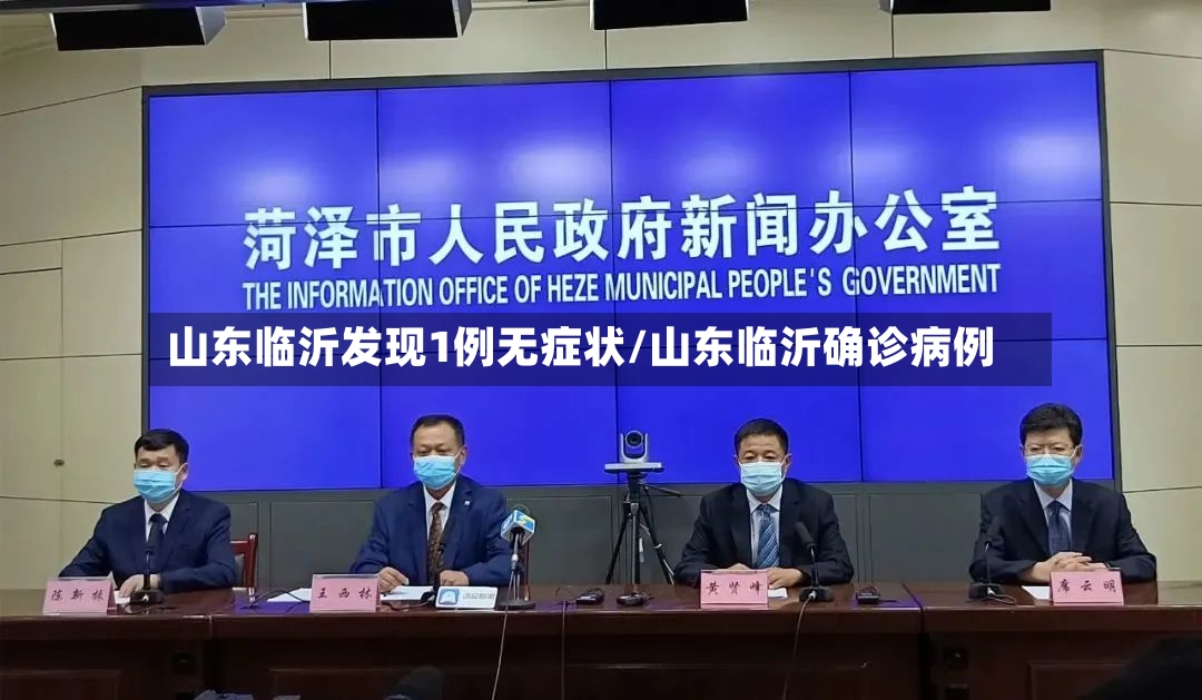 山东临沂发现1例无症状/山东临沂确诊病例