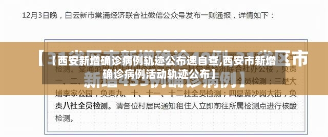 【西安新增确诊病例轨迹公布速自查,西安市新增确诊病例活动轨迹公布】-第2张图片