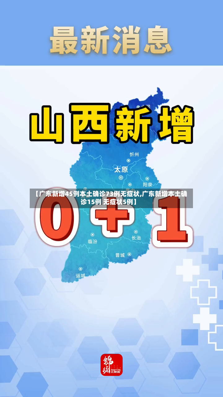 【广东新增45例本土确诊73例无症状,广东新增本土确诊15例 无症状5例】