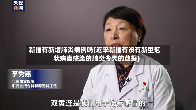 新疆有新增肺炎病例吗(近来新疆有没有新型冠状病毒感染的肺炎今天的数据)